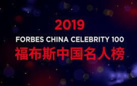 2015福布斯名人排行榜(福布斯排行榜中国)