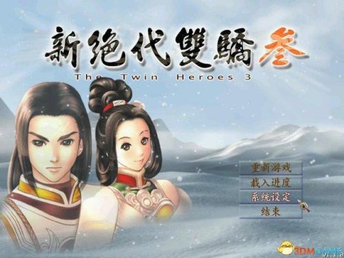 绝代双骄3秘籍(绝代双骄3最厉害武功)插图