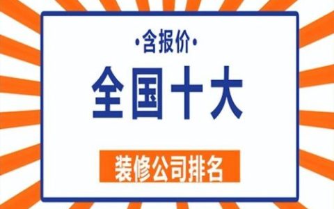 十大装修品牌排行榜(10大装修公司排行榜)