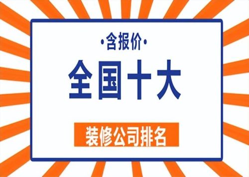 十大装修品牌排行榜(10大装修公司排行榜)插图