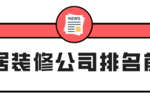 家居厂商价格排名前十(家具厂家排名)