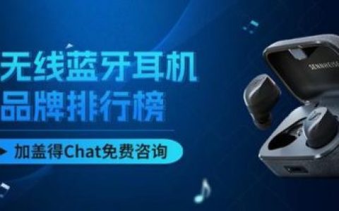 无线蓝牙耳机品牌排行榜(十大口碑最好蓝牙耳机)