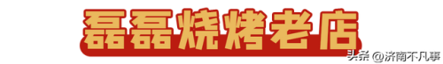 济南烧烤餐馆排名前十(济南必吃的特色饭店)插图94