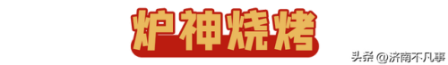 济南烧烤餐馆排名前十(济南必吃的特色饭店)插图56