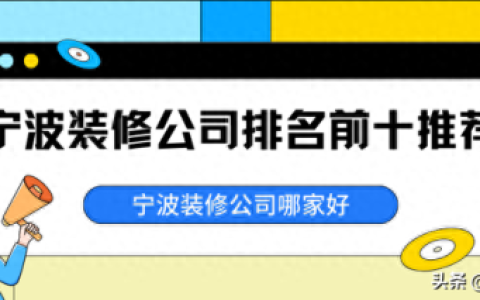 宁波慈城家居装修排名前十(宁波家装十大排名)