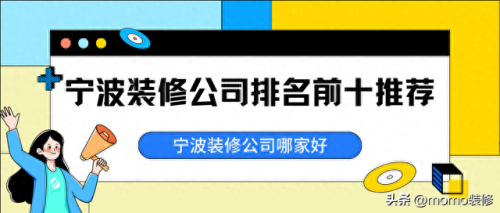 宁波慈城家居装修排名前十(宁波家装十大排名)插图