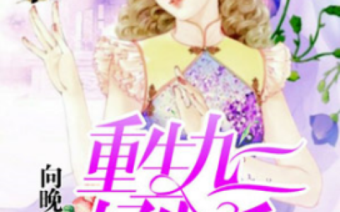 女生重生小说排行榜(评分9.5以上的重生小说女生)