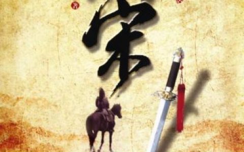 完本历史小说排行榜(十部必看经典历史小说)