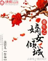 女生重生小说排行榜(评分9.5以上的重生小说女生)插图2