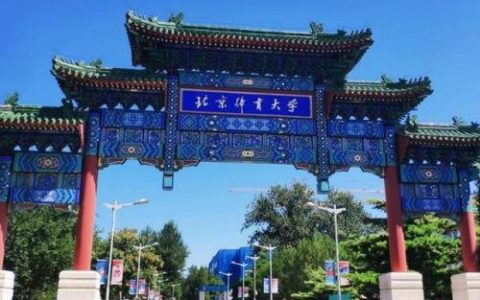 体育教育博士排名前十(有体育教育专业的大学)