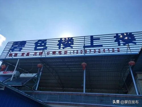 蒙自中餐餐厅排名前十(蒙自哪家餐厅环境最好)插图2