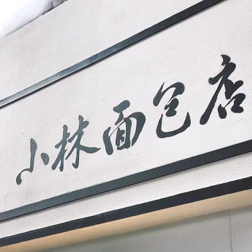 广州面包店排行榜(全国连锁的面包店)插图10