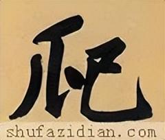 爬是什么结构(爬属于半包围结构吗)插图4