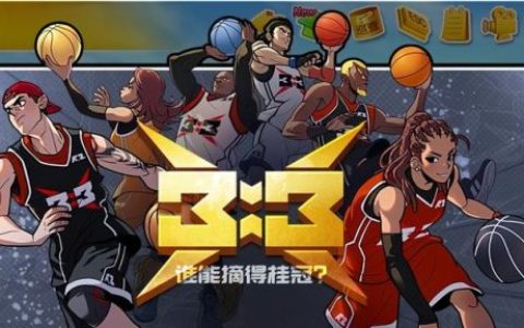 街头篮球秘籍(街头篮球2023合同到期)