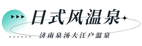 济南高级温泉排名前十(济南最好的温泉)插图17