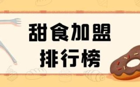 加盟水果捞糖水排行榜(全国十大水果捞品牌)