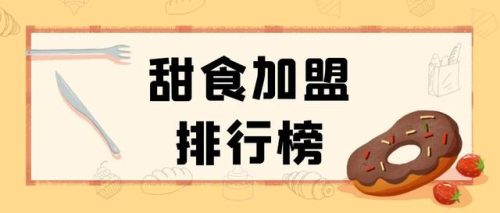 水果热饮站加盟排行榜(水果茶加盟店10大品牌排行榜)插图