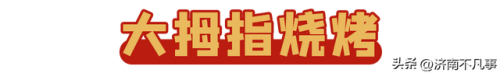 济南烧烤餐馆排名前十(济南必吃的特色饭店)插图10