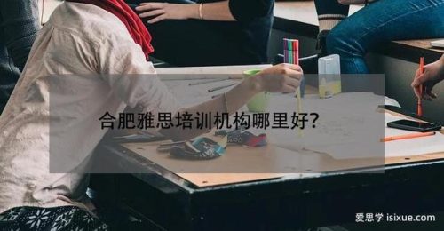 合肥雅思机构排名前十(合肥雅思培训哪里最好)插图