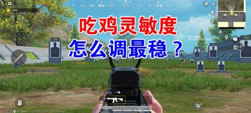 吃鸡最稳灵敏度图片(和平精英公认最稳灵敏度)插图