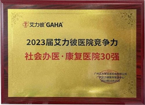 正规康复医院排名前十(最好的康复医院)插图2