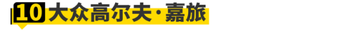 10万以内的二手车排行榜前十名(10万左右二手车性价比排行)插图35