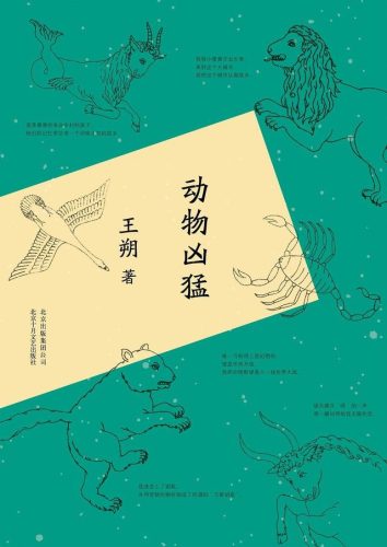 王朔作品(马未都王朔)插图5