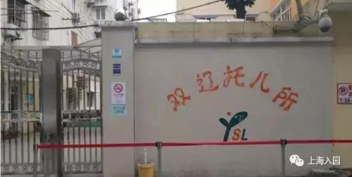 上海托儿所(培新托儿所)插图35