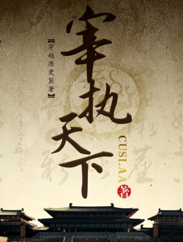 架空历史小说排行榜(好看的历史架空小说推荐)插图8