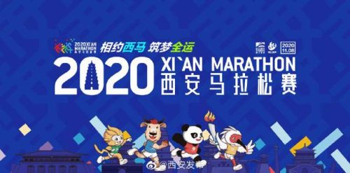 西安马拉松2020时间表(西安一年有几次马拉松)插图1