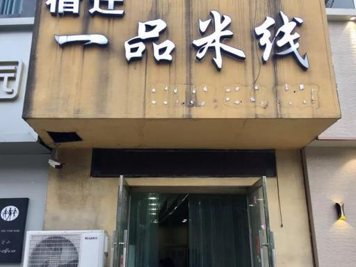 沭阳卤味排名前十店(中国有名的卤菜连锁店有哪些)插图10