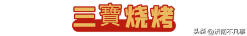 济南烧烤餐馆排名前十(济南必吃的特色饭店)插图2