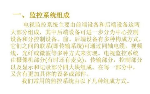 监控系统有哪些设备(监控组成部分图解)