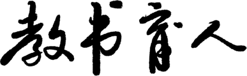 青岛61中(青岛私立学校排行榜前十名)插图