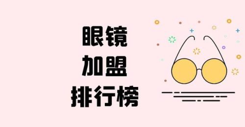 视力加盟排行榜(视力康复加盟十大品牌)插图