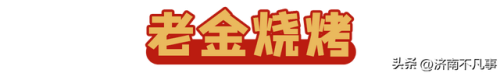济南烧烤餐馆排名前十(济南必吃的特色饭店)插图14