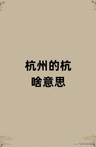 杭的拼音和组词(杭的拼音和组词语有哪些)插图