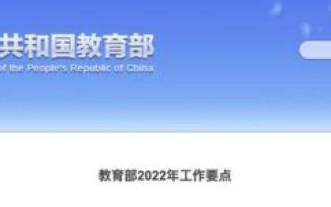 教育部发布2022年工作要点(国家中长期教育改革和发展规划纲要)