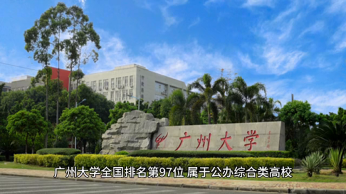 广州最热院校排名前十(广州有哪些好大学排名)插图1