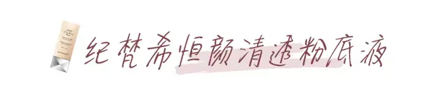什么粉底液好用排行榜(哪个粉底液最好)插图1