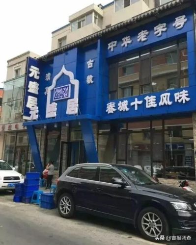 长春饭店食堂排名前十(长春中餐馆排名)插图27