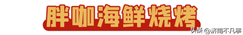 济南烧烤餐馆排名前十(济南必吃的特色饭店)插图26