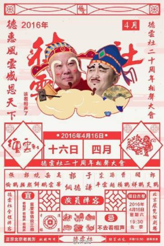 德云社二十周年(德云社什么节目台底下全明星)插图10
