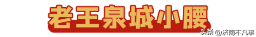 济南烧烤餐馆排名前十(济南必吃的特色饭店)插图64