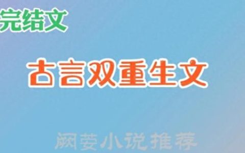 晋江十大重生文排行榜完结(宜妃重生的完结文)