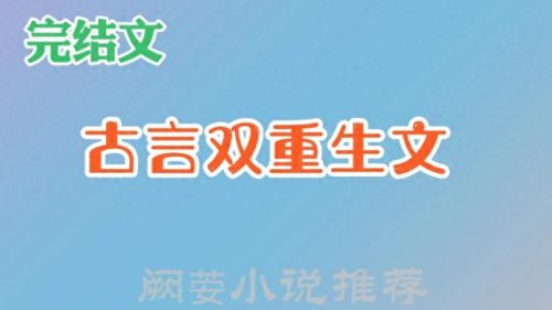 晋江十大重生文排行榜完结(宜妃重生的完结文)插图