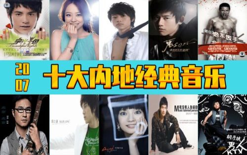 2007歌曲排行榜(2005到2009年流行歌曲)插图10