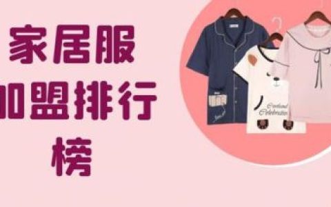 文胸加盟店排行榜(内衣加盟店10大品牌排行榜)