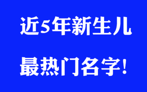 2016年女孩名字排行榜(女人名字排行榜前十名)