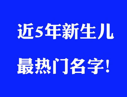 2016年女孩名字排行榜(女人名字排行榜前十名)插图